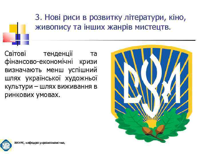 3. Нові риси в розвитку літератури, кіно, живопису та інших жанрів мистецтв. Світові тенденції