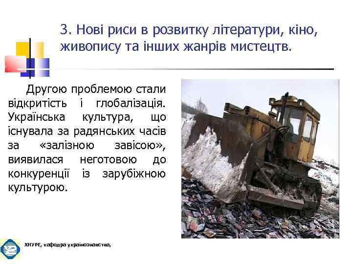 3. Нові риси в розвитку літератури, кіно, живопису та інших жанрів мистецтв. Другою проблемою