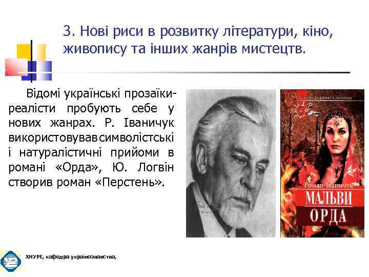 3. Нові риси в розвитку літератури, кіно, живопису та інших жанрів мистецтв. Відомі українські
