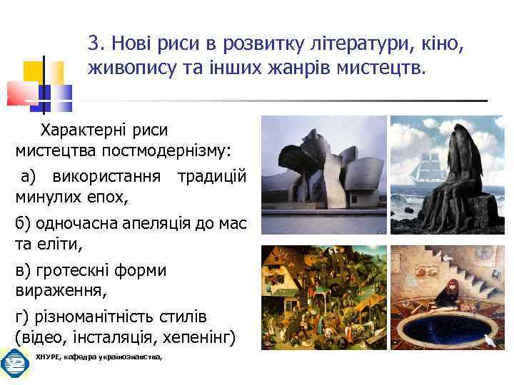 3. Нові риси в розвитку літератури, кіно, живопису та інших жанрів мистецтв. Характерні риси