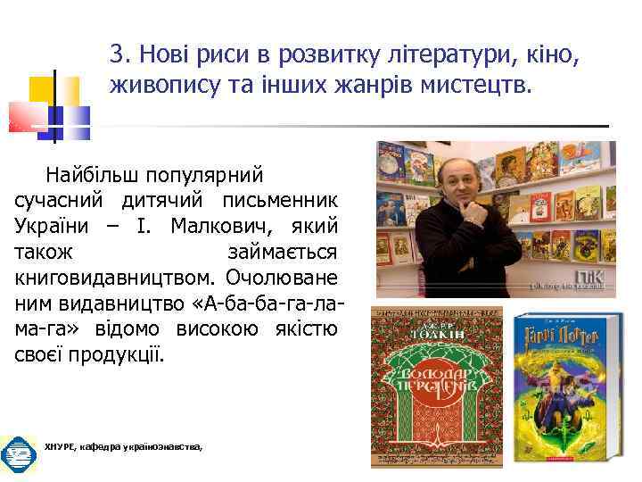 3. Нові риси в розвитку літератури, кіно, живопису та інших жанрів мистецтв. Найбільш популярний