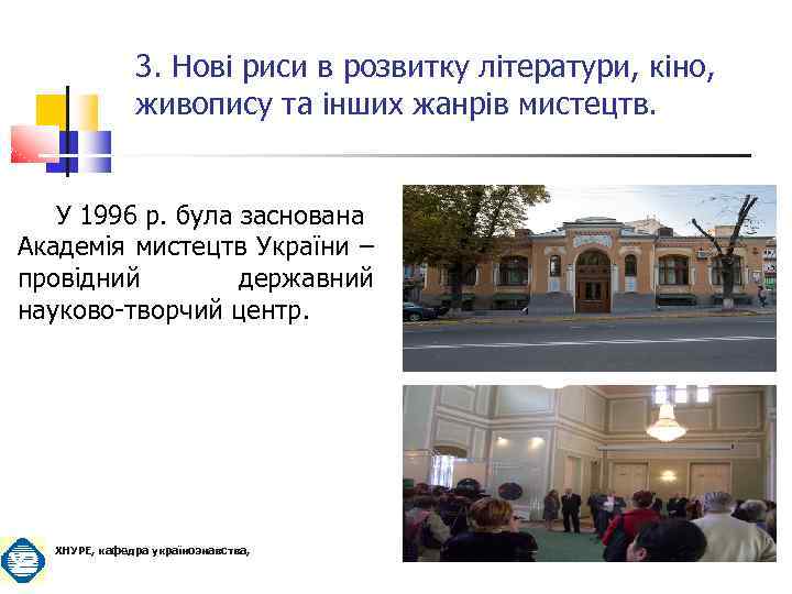 3. Нові риси в розвитку літератури, кіно, живопису та інших жанрів мистецтв. У 1996