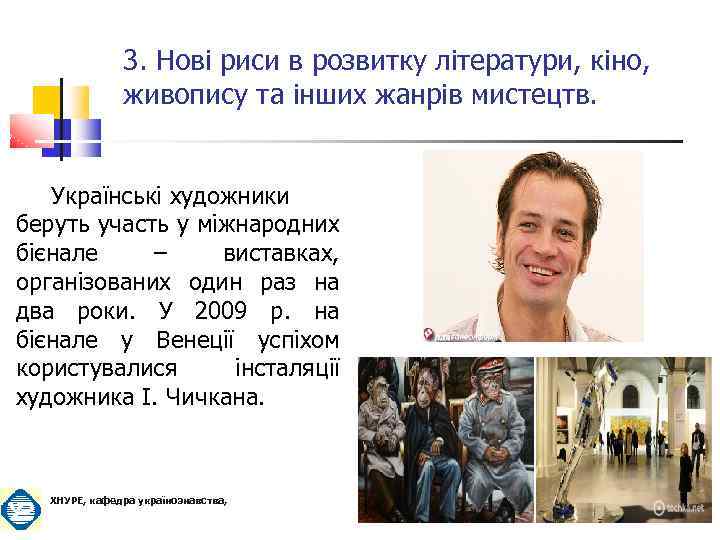 3. Нові риси в розвитку літератури, кіно, живопису та інших жанрів мистецтв. Українські художники