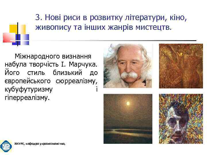 3. Нові риси в розвитку літератури, кіно, живопису та інших жанрів мистецтв. Міжнародного визнання