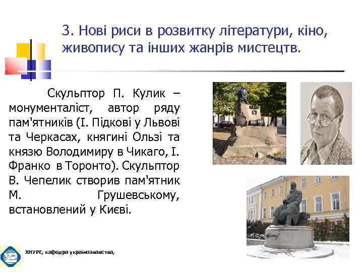 3. Нові риси в розвитку літератури, кіно, живопису та інших жанрів мистецтв. Скульптор П.