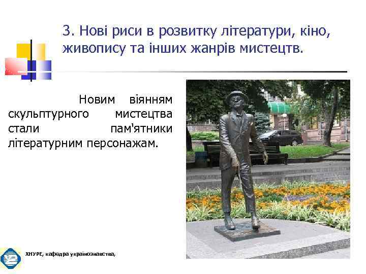 3. Нові риси в розвитку літератури, кіно, живопису та інших жанрів мистецтв. Новим віянням