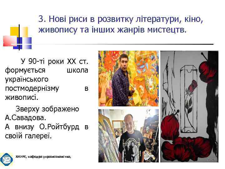 3. Нові риси в розвитку літератури, кіно, живопису та інших жанрів мистецтв. У 90