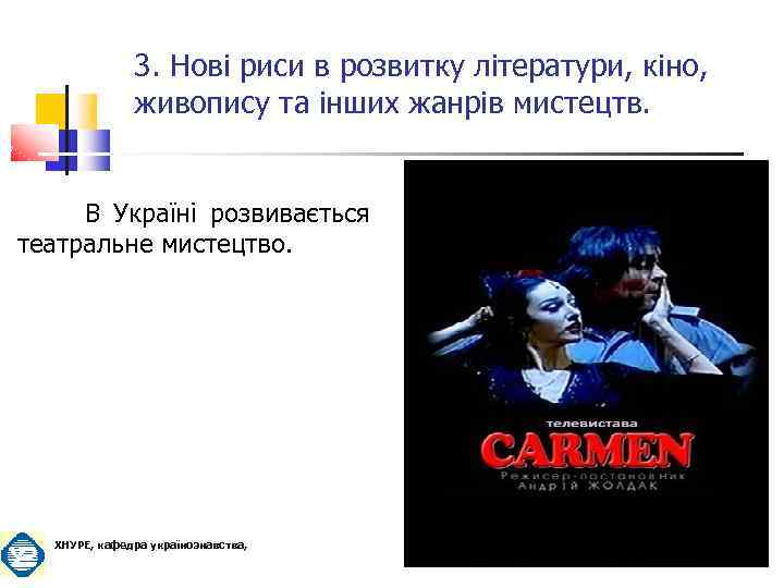 3. Нові риси в розвитку літератури, кіно, живопису та інших жанрів мистецтв. В Україні