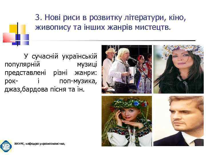 3. Нові риси в розвитку літератури, кіно, живопису та інших жанрів мистецтв. У сучасній