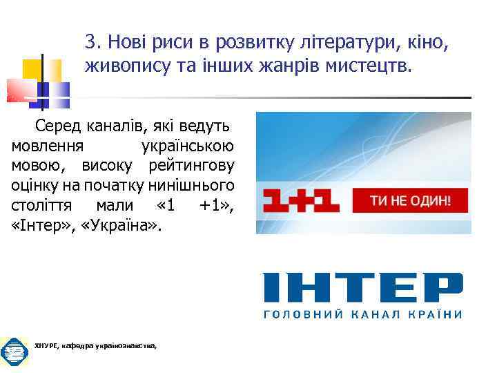 3. Нові риси в розвитку літератури, кіно, живопису та інших жанрів мистецтв. Серед каналів,