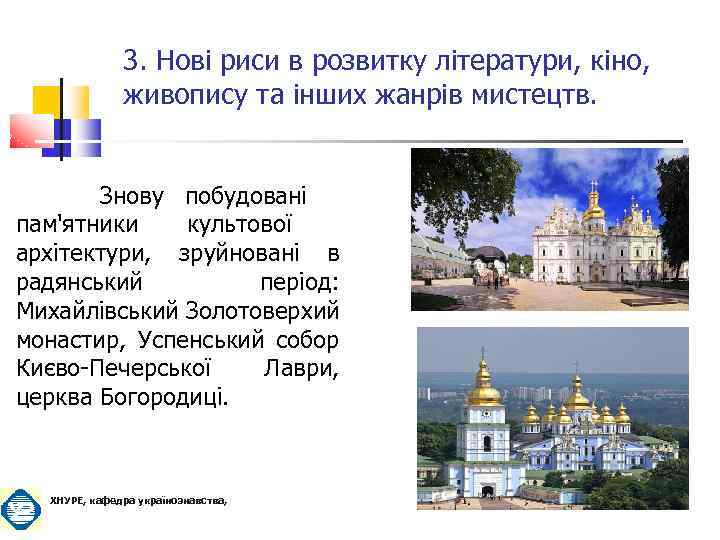 3. Нові риси в розвитку літератури, кіно, живопису та інших жанрів мистецтв. Знову побудовані