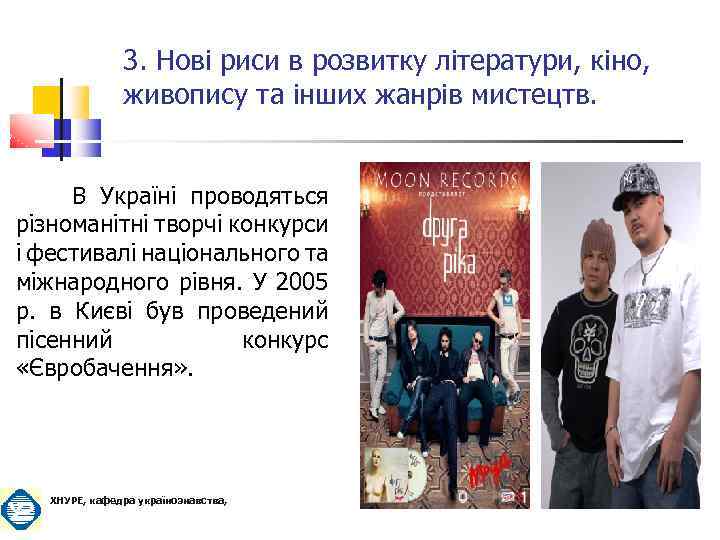 3. Нові риси в розвитку літератури, кіно, живопису та інших жанрів мистецтв. В Україні