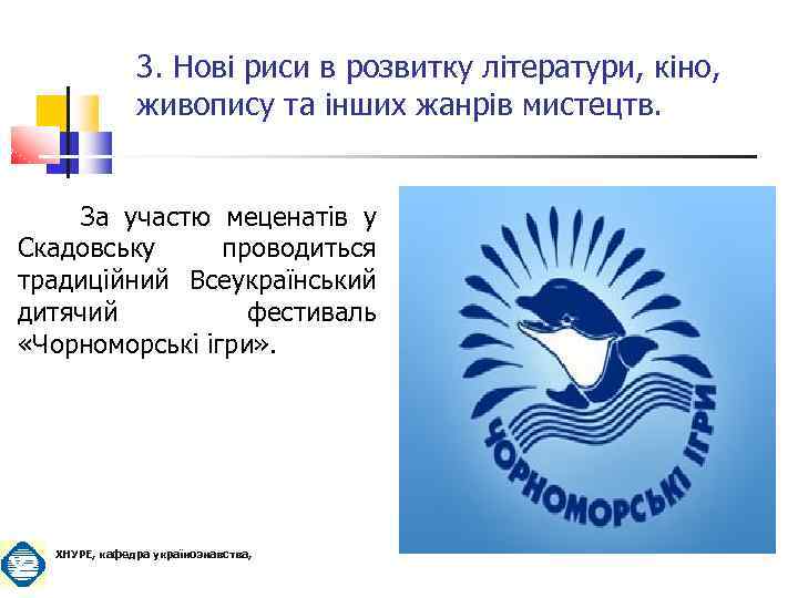 3. Нові риси в розвитку літератури, кіно, живопису та інших жанрів мистецтв. За участю