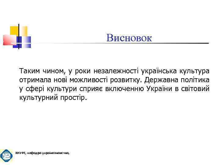 Висновок Таким чином, у роки незалежності українська культура отримала нові можливості розвитку. Державна політика