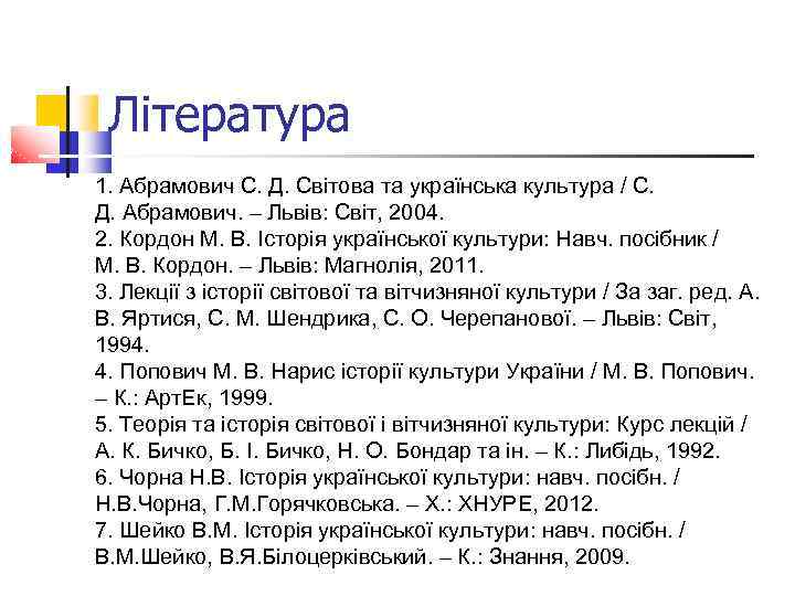 Література 1. Абрамович С. Д. Світова та українська культура / С. Д. Абрамович. –