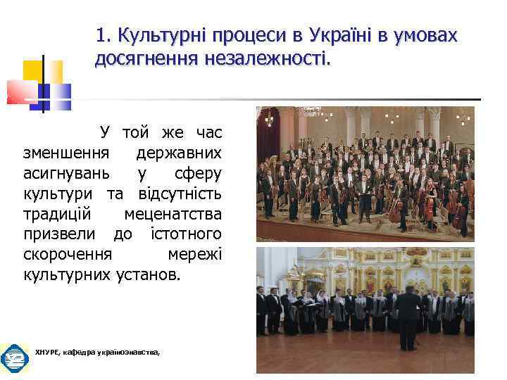 1. Культурні процеси в Україні в умовах досягнення незалежності. У той же час зменшення