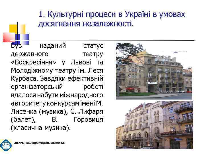 1. Культурні процеси в Україні в умовах досягнення незалежності. Був наданий статус державного театру