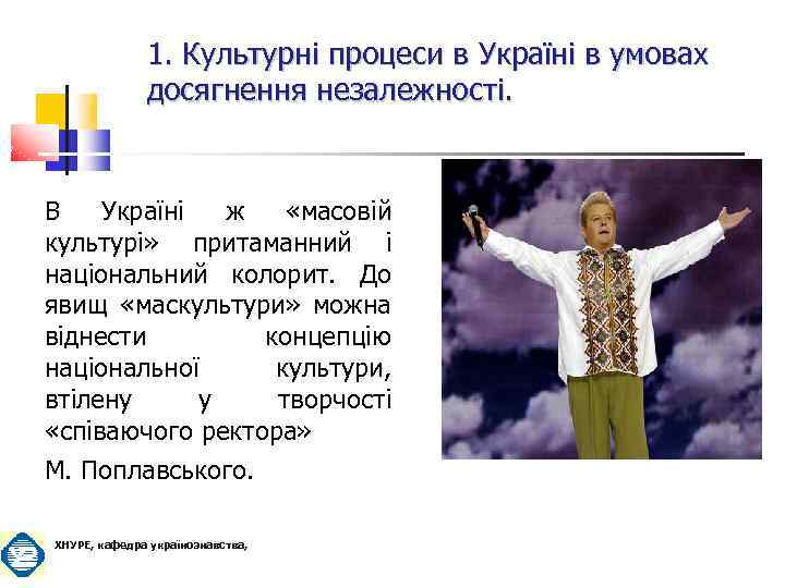 1. Культурні процеси в Україні в умовах досягнення незалежності. В Україні ж «масовій культурі»