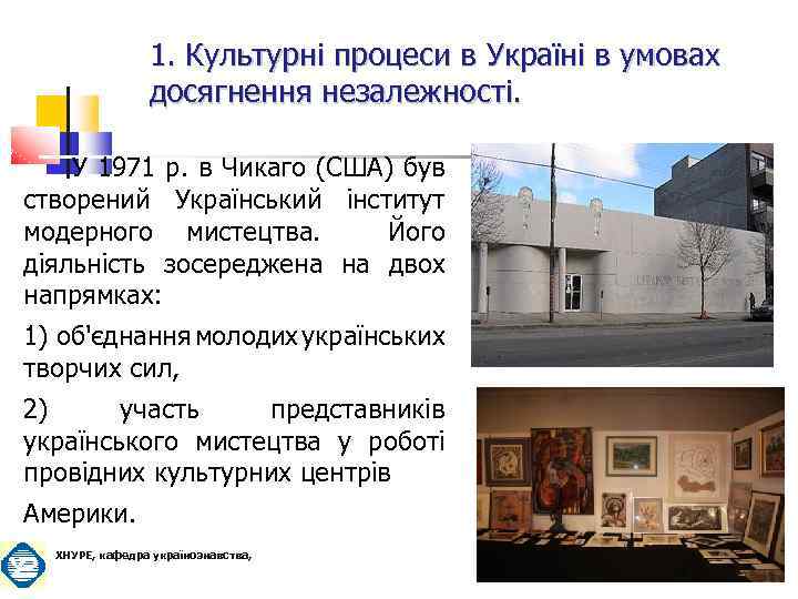 1. Культурні процеси в Україні в умовах досягнення незалежності. У 1971 р. в Чикаго
