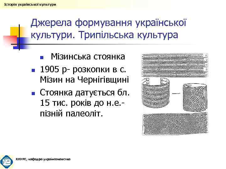 Історія української культури Джерела формування української культури. Трипільська культура Мізинська стоянка 1905 р- розкопки