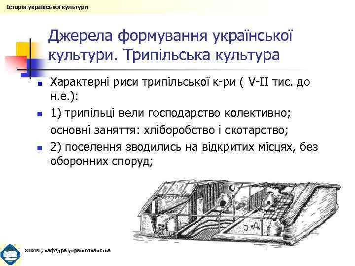 Історія української культури Джерела формування української культури. Трипільська культура n n Характерні риси трипільської