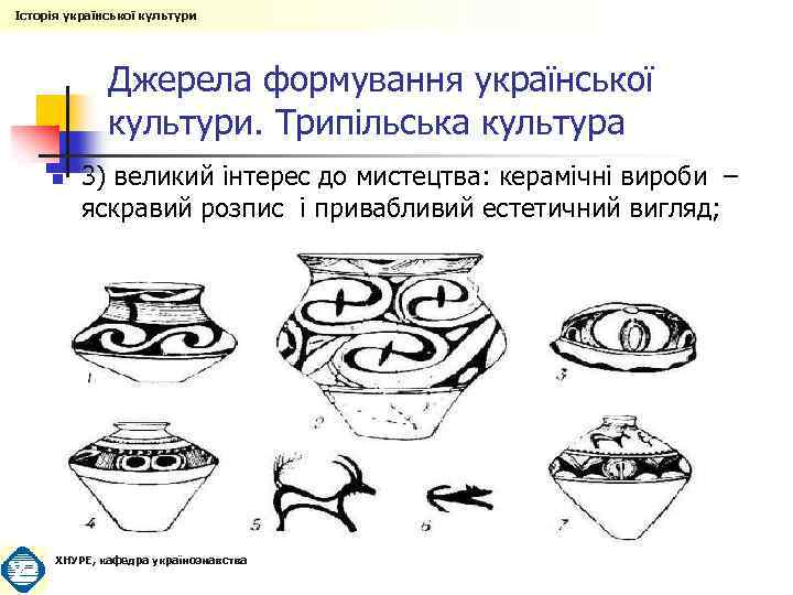Історія української культури Джерела формування української культури. Трипільська культура n 3) великий інтерес до