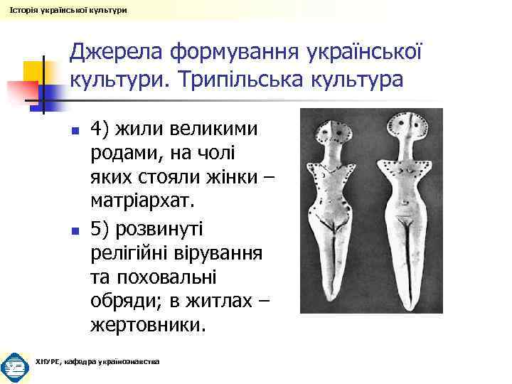 Історія української культури Джерела формування української культури. Трипільська культура n n 4) жили великими