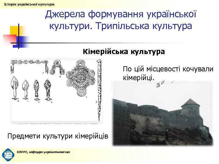 Історія української культури Джерела формування української культури. Трипільська культура Кімерійська культура По цій місцевості