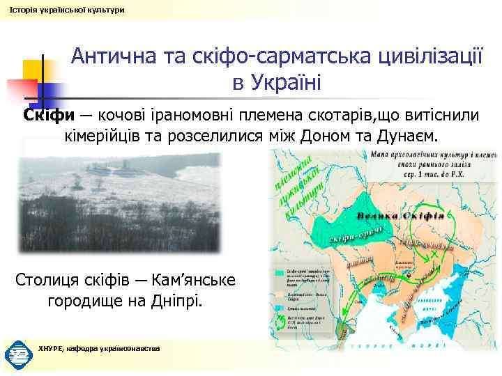 Історія української культури Антична та скіфо-сарматська цивілізації в Україні Скіфи ─ кочові іраномовні племена