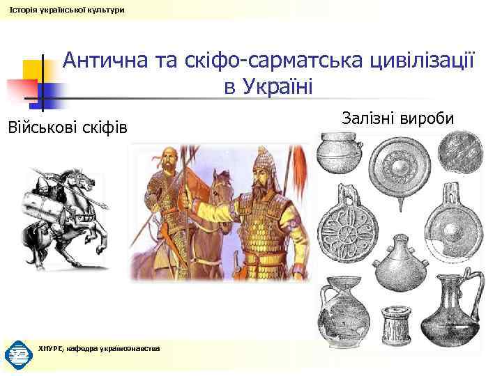 Історія української культури Антична та скіфо-сарматська цивілізації в Україні Військові скіфів ХНУРЕ, кафедра українознавства