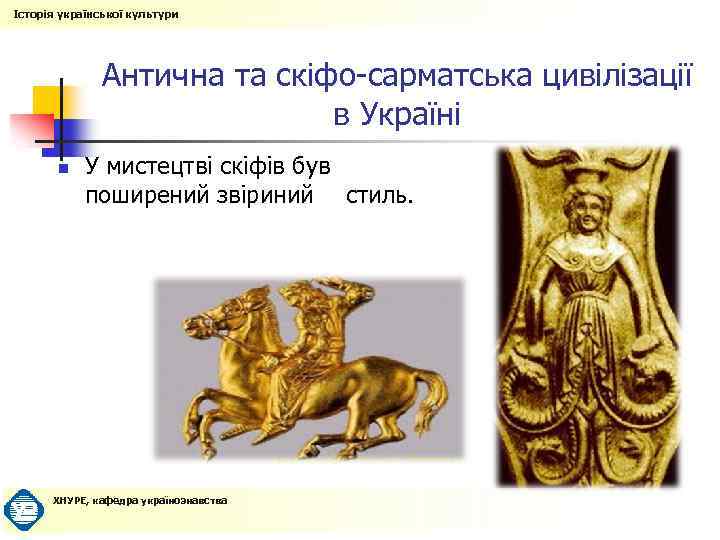 Історія української культури Антична та скіфо-сарматська цивілізації в Україні n У мистецтві скіфів був