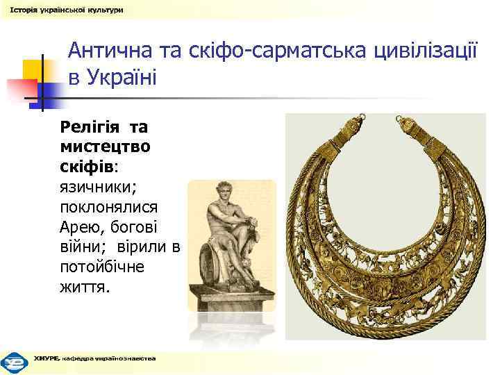 Антична та скіфо-сарматська цивілізації в Україні Релігія та мистецтво скіфів: язичники; поклонялися Арею, богові