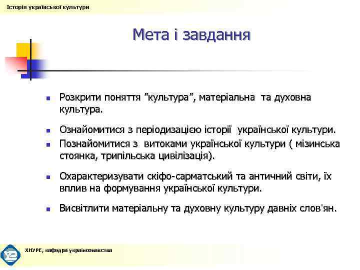 Історія української культури Мета і завдання n n n Розкрити поняття ”культура”, матеріальна та