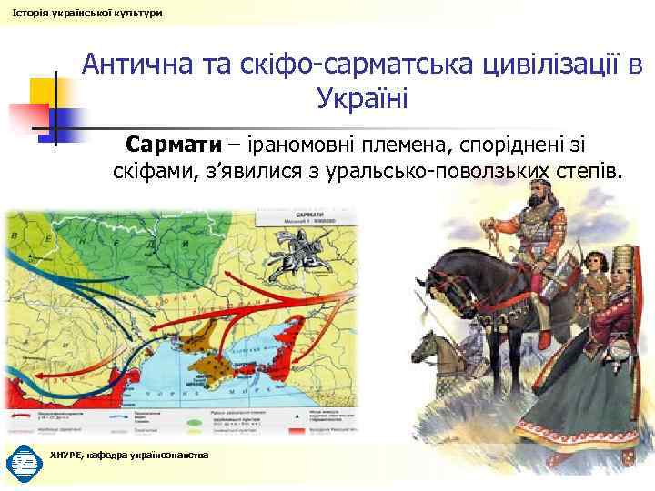 Історія української культури Антична та скіфо-сарматська цивілізації в Україні Сармати – іраномовні племена, споріднені