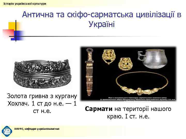 Історія української культури Антична та скіфо-сарматська цивілізації в Україні Золота гривна з кургану Хохлач.