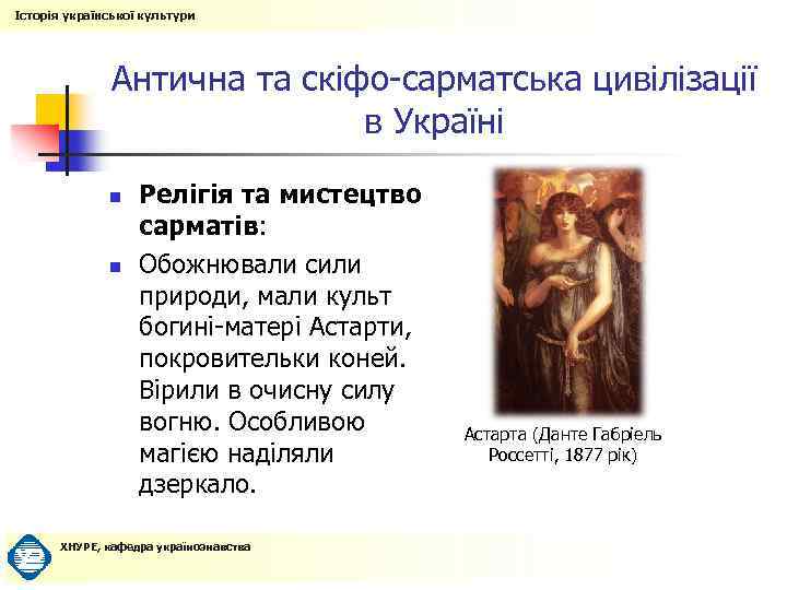 Історія української культури Антична та скіфо-сарматська цивілізації в Україні n n Релігія та мистецтво