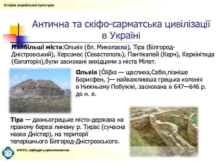 Історія української культури Антична та скіфо-сарматська цивілізації в Україні Найбільші міста: Ольвія (бл. Миколаєва),