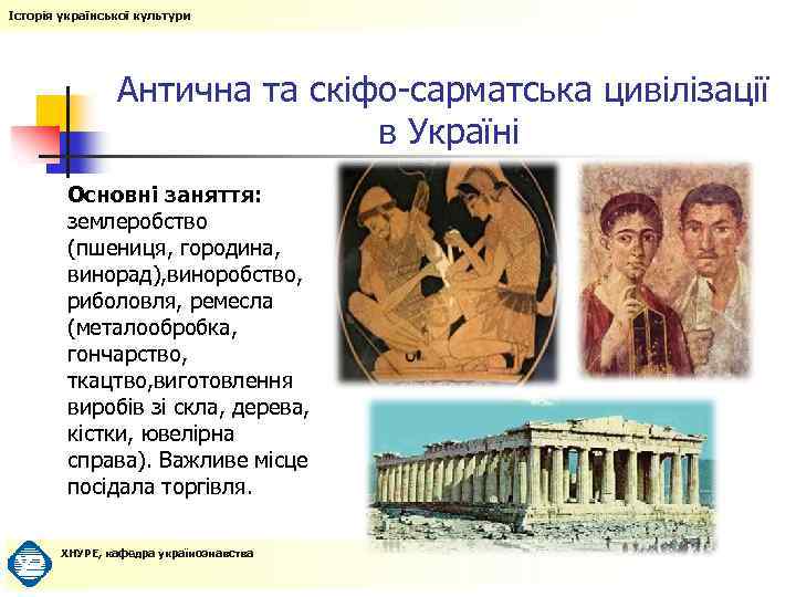Історія української культури Антична та скіфо-сарматська цивілізації в Україні Основні заняття: землеробство (пшениця, городина,