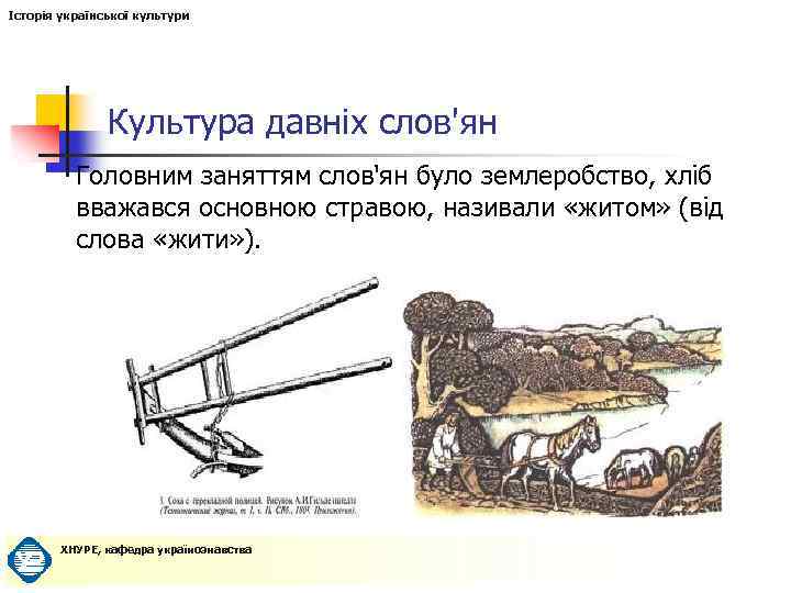 Історія української культури Культура давніх слов'ян Головним заняттям слов'ян було землеробство, хліб вважався основною