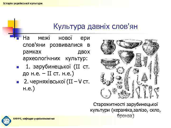 Історія української культури Культура давніх слов'ян n n n На межі нової ери слов'яни