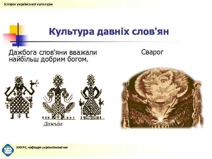 Історія української культури Культура давніх слов'ян Дажбога слов'яни вважали найбільш добрим богом. ХНУРЕ, кафедра