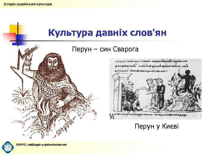 Історія української культури Культура давніх слов'ян Перун – син Сварога Перун у Києві ХНУРЕ,