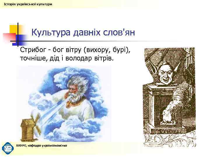 Історія української культури Культура давніх слов'ян Стрибог - бог вітру (вихору, бурі), точніше, дід