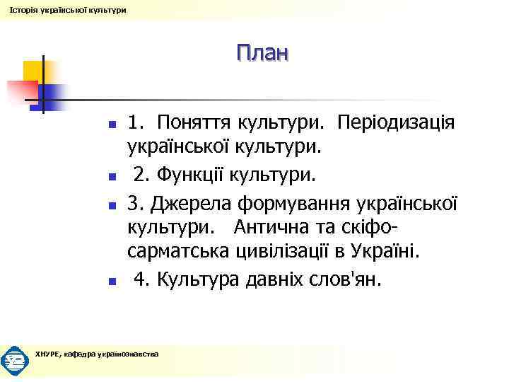 Історія української культури План n n 1. Поняття культури. Періодизація української культури. 2. Функції