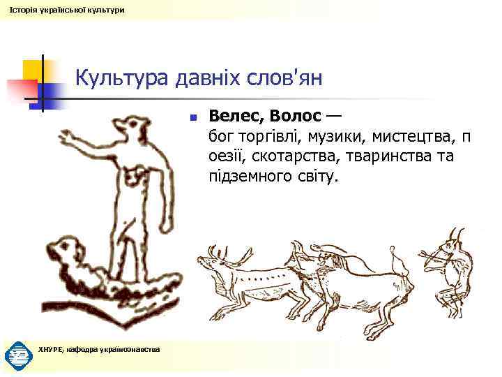 Історія української культури Культура давніх слов'ян n ХНУРЕ, кафедра українознавства Велес, Волос — бог