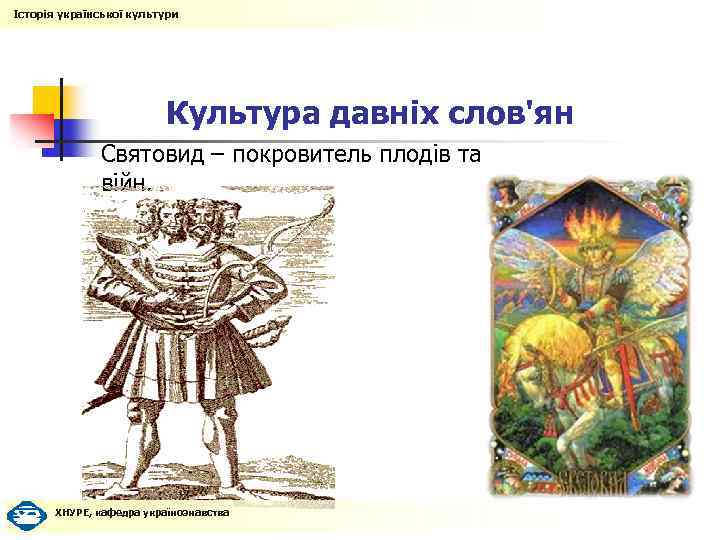 Історія української культури Культура давніх слов'ян Святовид – покровитель плодів та війн. ХНУРЕ, кафедра