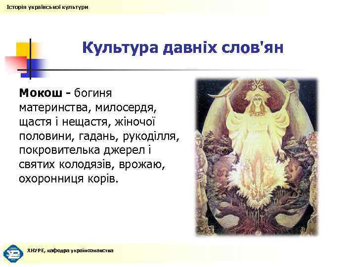 Історія української культури Культура давніх слов'ян Мокош - богиня материнства, милосердя, щастя і нещастя,
