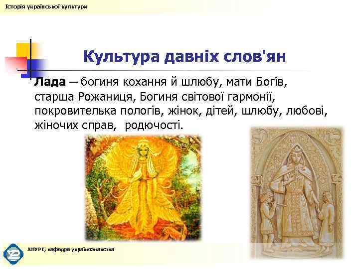 Історія української культури Культура давніх слов'ян Лада ─ богиня кохання й шлюбу, мати Богів,