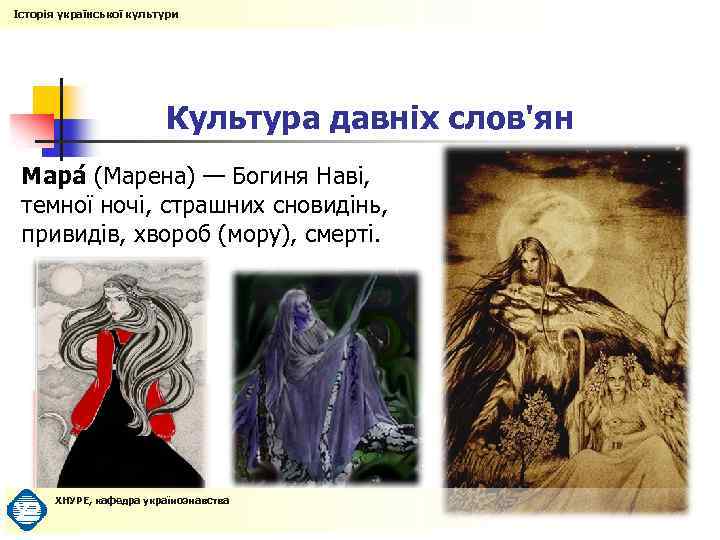 Історія української культури Культура давніх слов'ян Мара (Марена) — Богиня Наві, темної ночі, страшних