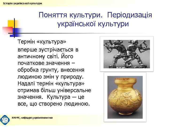 Історія української культури Поняття культури. Періодизація української культури Термін «культура» вперше зустрічається в античному